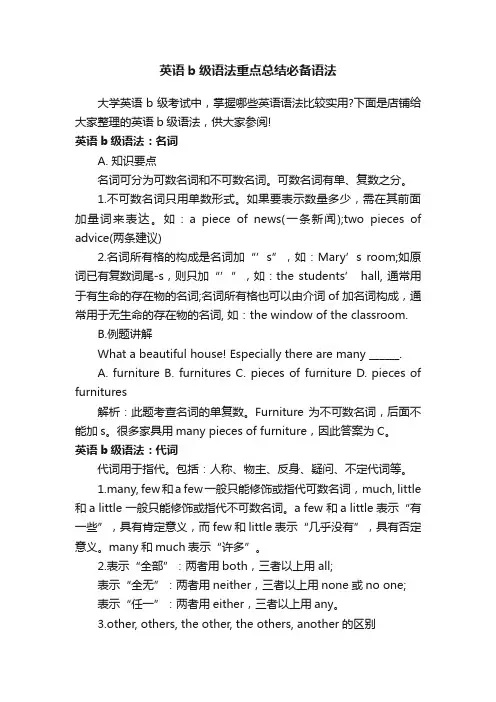 英语b级语法重点总结必备语法