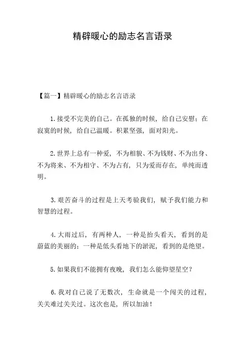 精辟暖心的励志名言语录