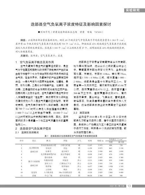迭部县空气负氧离子浓度特征及影响因素探讨
