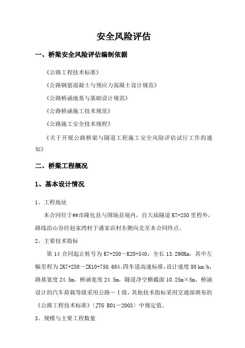 公路施工(桥梁)安全风险评估