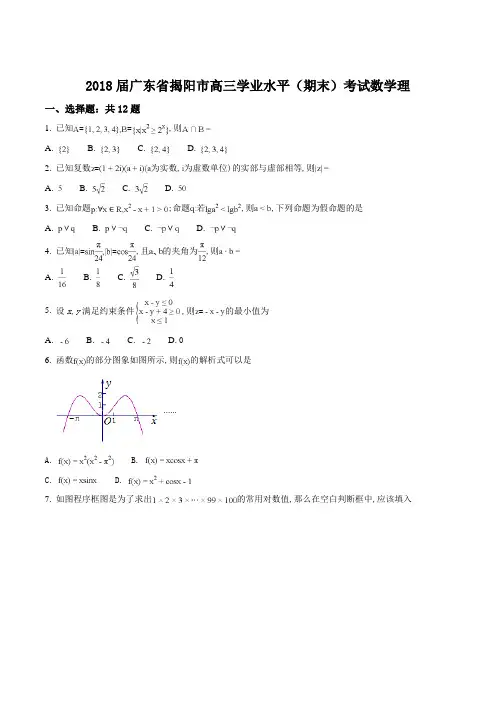 【全国市级联考】2018届广东省揭阳市高三学业水平考试数学理(原卷版)
