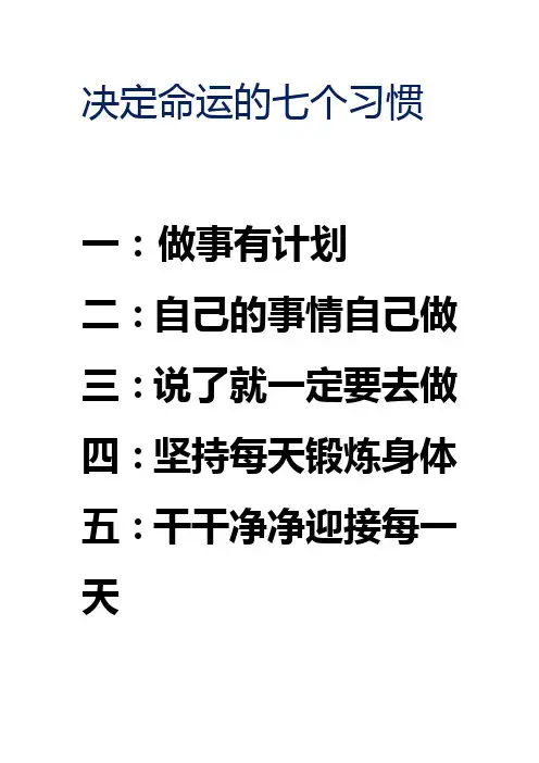 决定命运的七个习惯