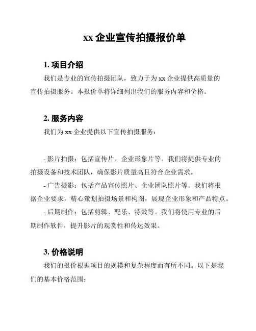 xx企业宣传拍摄报价单