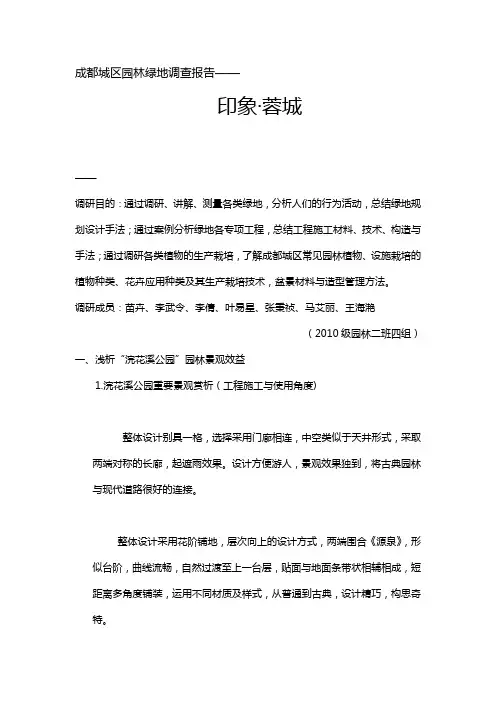 成都城区园林绿地调查报告