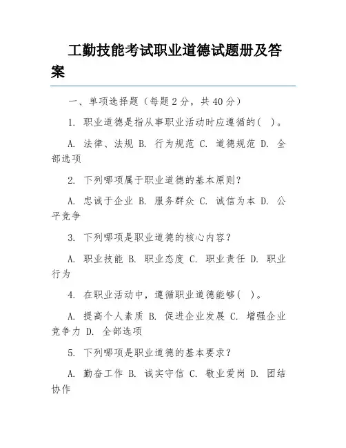 工勤技能考试职业道德试题册及答案