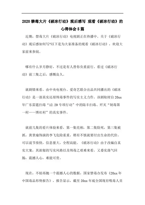 2020禁毒大片《破冰行动》观后感写 观看《破冰行动》的心得体会5篇