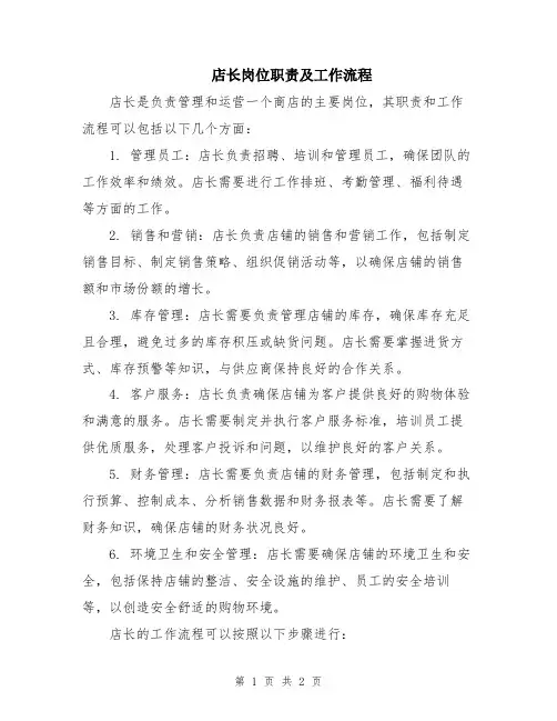 店长岗位职责及工作流程