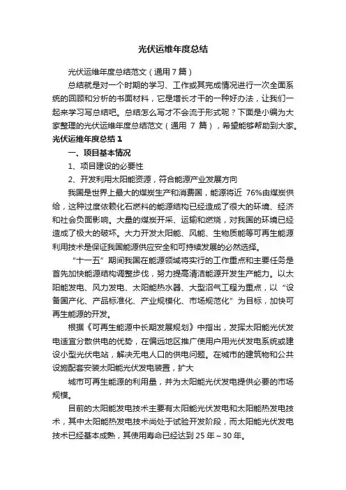 光伏运维年度总结范文（通用7篇）