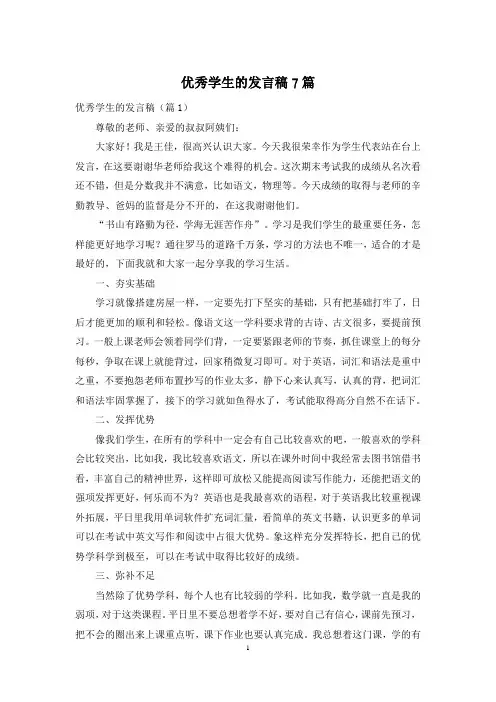 优秀学生的发言稿7篇