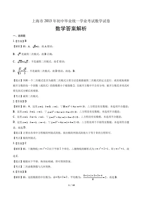 2013年上海市中考数学试卷-答案