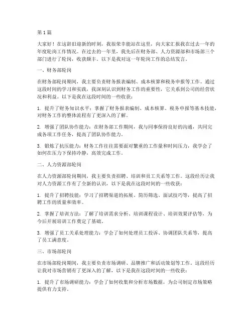 年度轮岗汇报总结发言(3篇)
