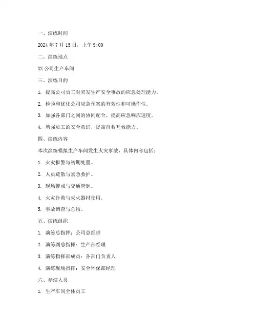 生产应急预案演练记录