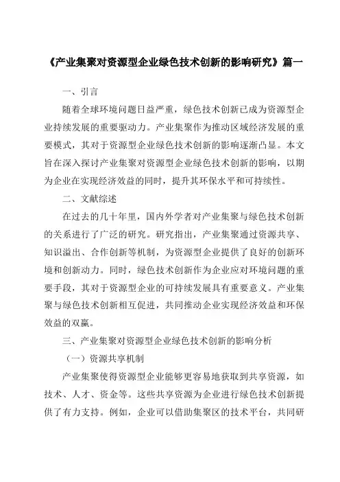 《2024年产业集聚对资源型企业绿色技术创新的影响研究》范文