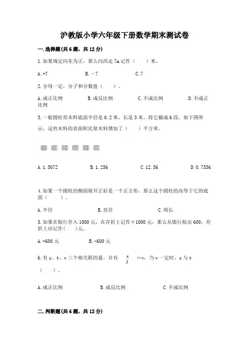 沪教版小学六年级下册数学期末测试卷及完整答案(历年真题)