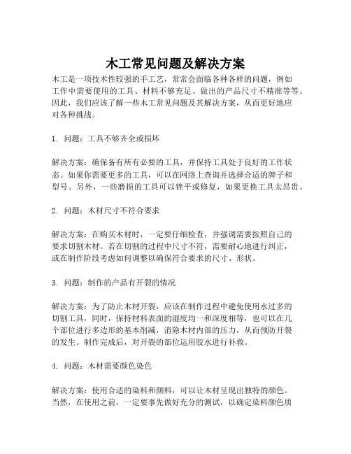 木工常见问题及解决方案