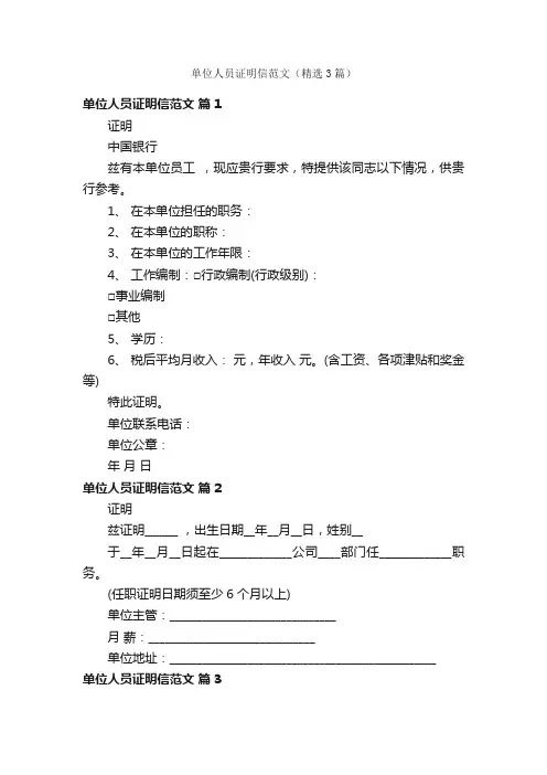 单位人员证明信范文（精选3篇）