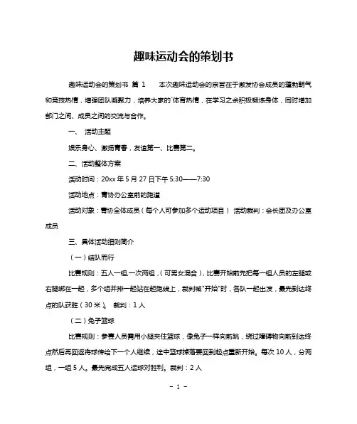 趣味运动会的策划书