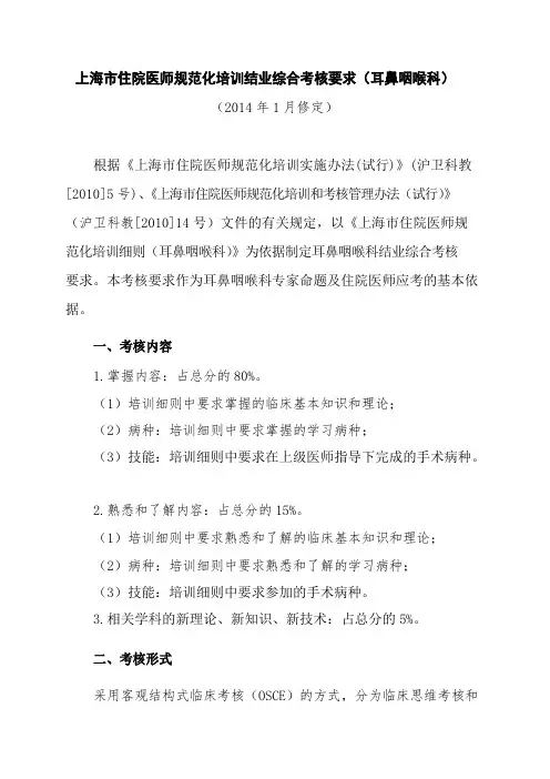 《上海市住院医师规范化培训结业综合考核耳鼻咽喉科考核要求》
