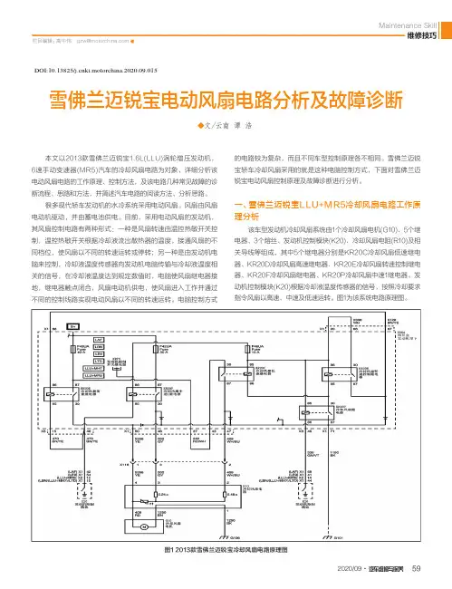 雪佛兰迈锐宝电动风扇电路分析及故障诊断