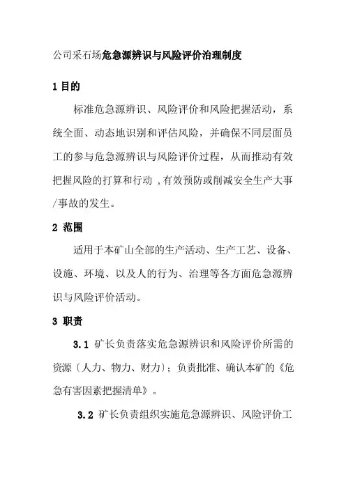 公司采石场危险源辨识与风险评价管理制度