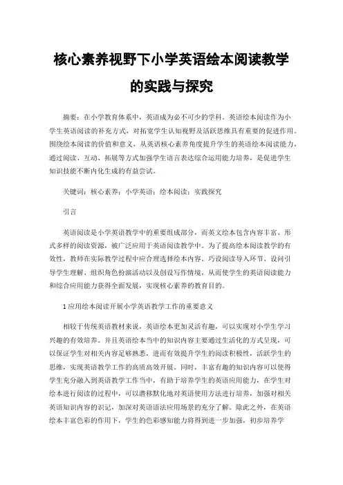 核心素养视野下小学英语绘本阅读教学的实践与探究