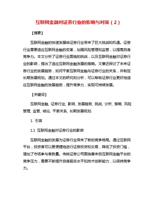 互联网金融对证券行业的影响与对策(2)