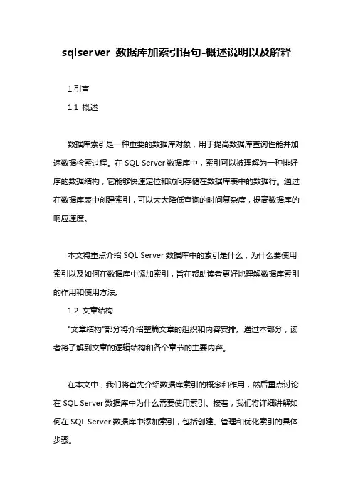 sqlserver 数据库加索引语句-概述说明以及解释