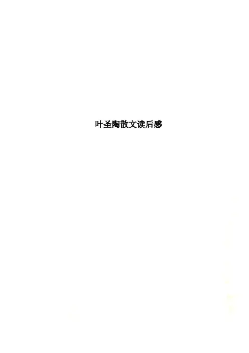 叶圣陶散文读后感