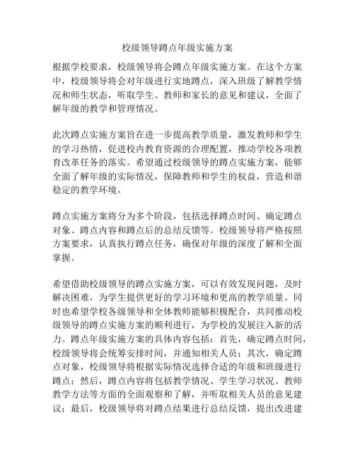 校级领导蹲点年级实施方案