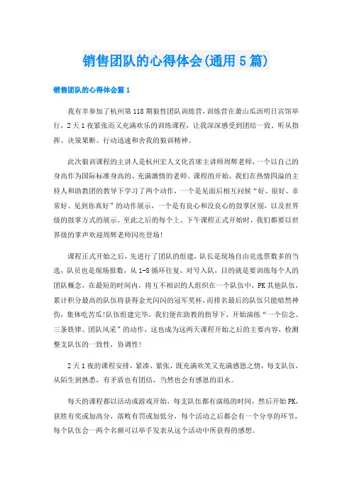 销售团队的心得体会(通用5篇)