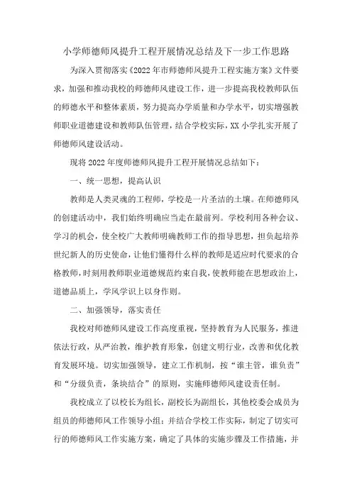 小学师德师风提升工程开展情况总结及下一步工作思路
