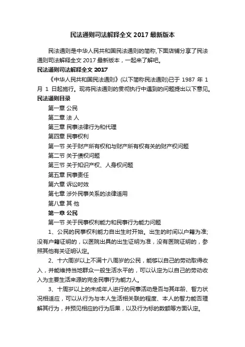 民法通则司法解释全文2017最新版本