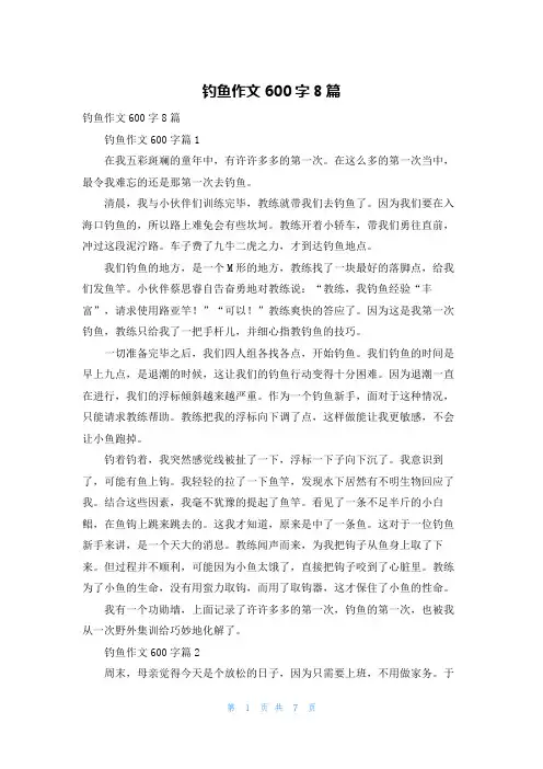 钓鱼作文600字8篇