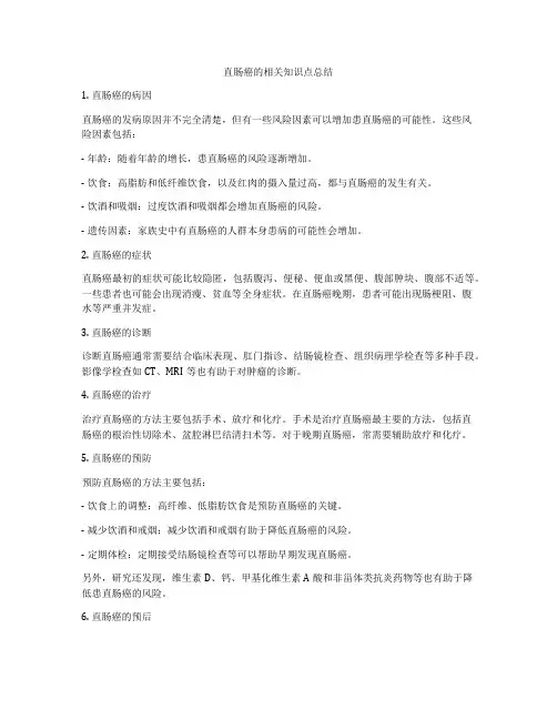 直肠癌的相关知识点总结