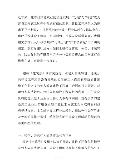 建设工程非法转包、违法分包的法律界定及处理原则