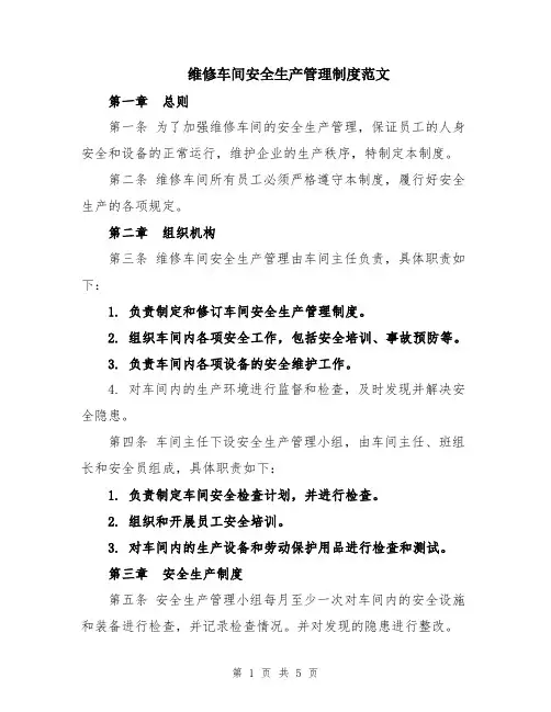 维修车间安全生产管理制度范文