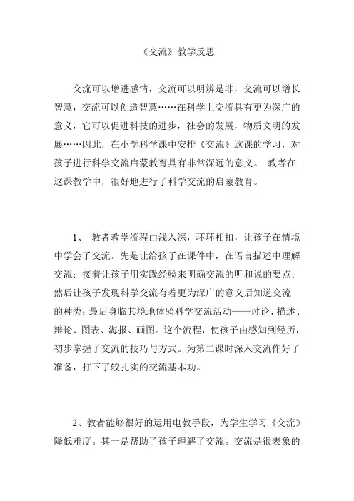 《交流》教学反思