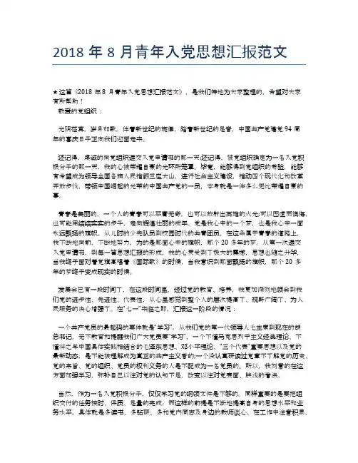 2018年8月青年入党思想汇报范文