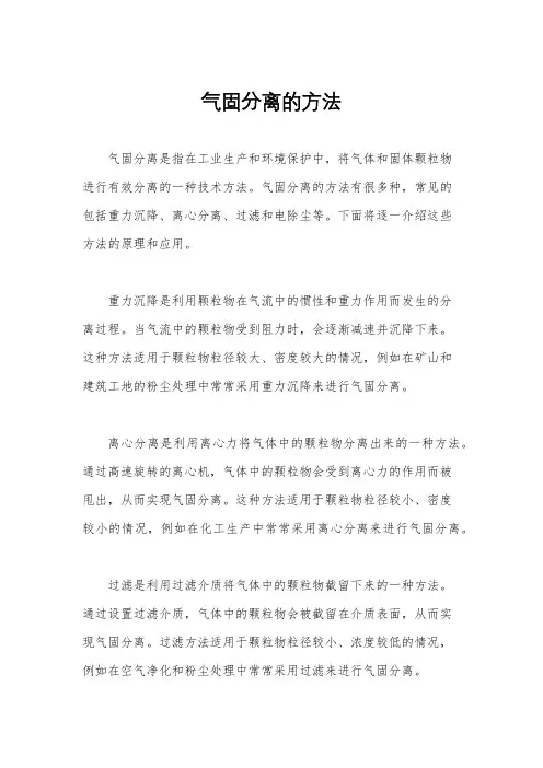 气固分离的方法