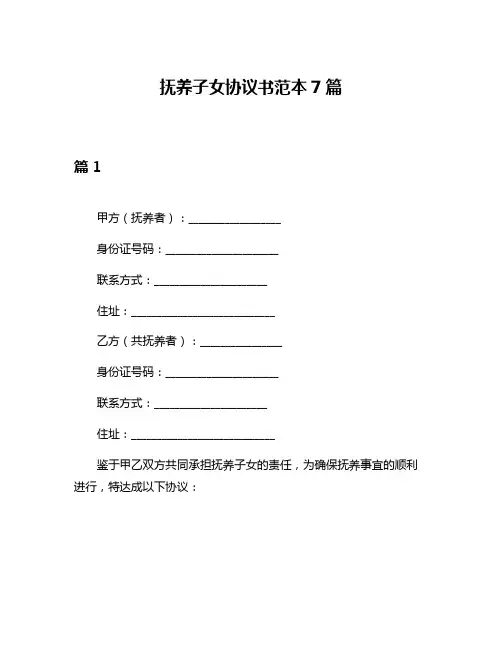 抚养子女协议书范本7篇