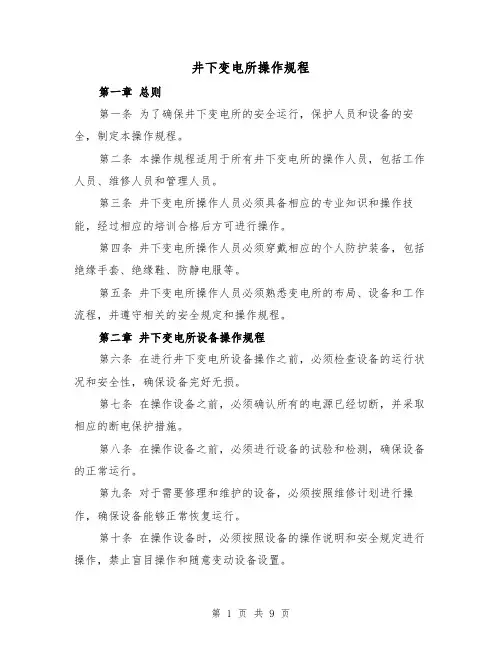 井下变电所操作规程（四篇）