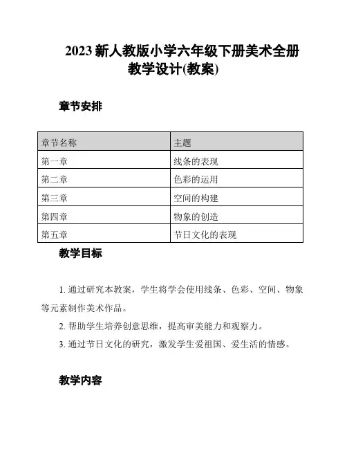 2023新人教版小学六年级下册美术全册教学设计(教案)