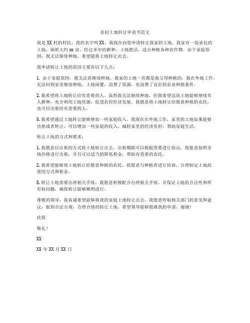农村土地转让申请书范文