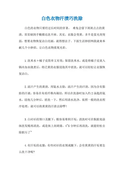 白色衣物汗渍巧洗除