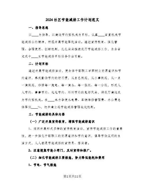2024社区节能减排工作计划范文（4篇）