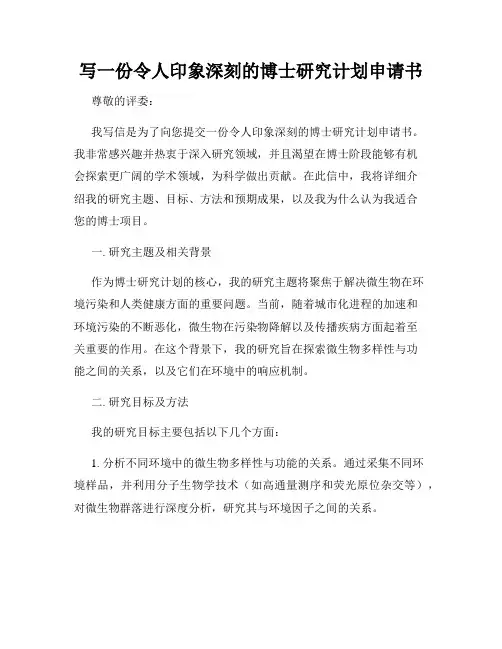 写一份令人印象深刻的博士研究计划申请书