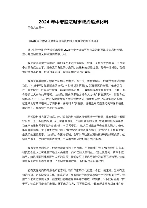 2024年中考道法时事政治热点材料
