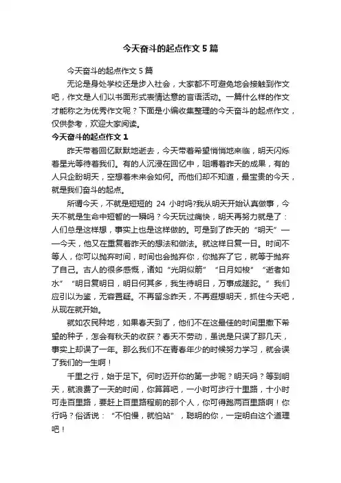 今天奋斗的起点作文5篇