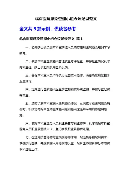临床医院感染管理小组会议记录范文