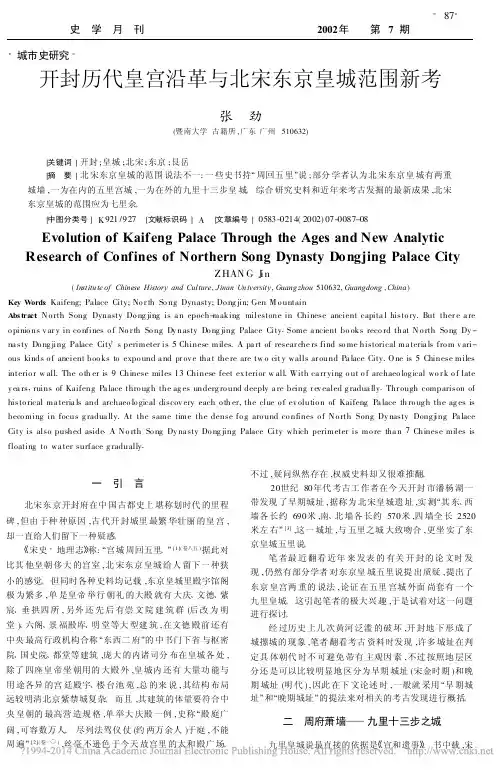 开封历代皇宫沿革与北宋东京皇城范围新考_张劲